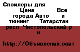 Спойлеры для Infiniti FX35/45 › Цена ­ 9 000 - Все города Авто » GT и тюнинг   . Татарстан респ.,Чистопольский р-н